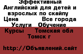 Эффективный Английский для детей и взрослых по скайпу › Цена ­ 2 150 - Все города Услуги » Обучение. Курсы   . Томская обл.,Томск г.